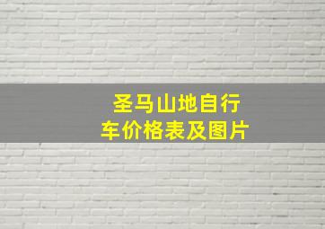 圣马山地自行车价格表及图片