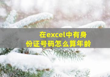 在excel中有身份证号码怎么算年龄