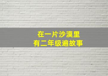 在一片沙漠里有二年级遍故事