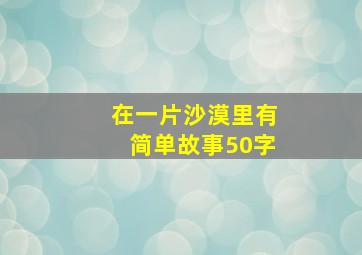 在一片沙漠里有简单故事50字