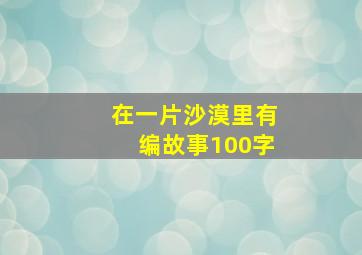 在一片沙漠里有编故事100字