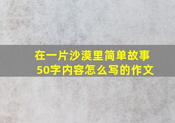 在一片沙漠里简单故事50字内容怎么写的作文