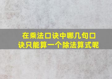 在乘法口诀中哪几句口诀只能算一个除法算式呢