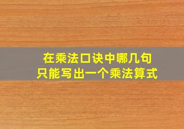 在乘法口诀中哪几句只能写出一个乘法算式