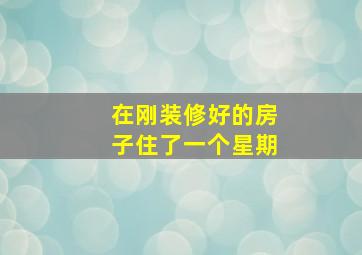 在刚装修好的房子住了一个星期