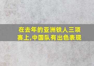 在去年的亚洲铁人三项赛上,中国队有出色表现