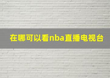 在哪可以看nba直播电视台