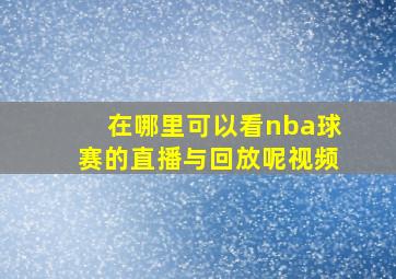 在哪里可以看nba球赛的直播与回放呢视频