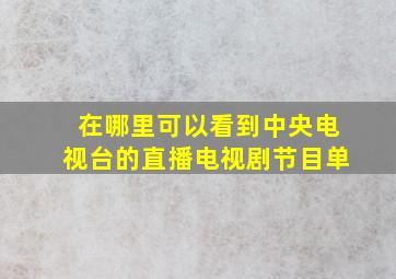 在哪里可以看到中央电视台的直播电视剧节目单