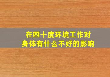 在四十度环境工作对身体有什么不好的影响