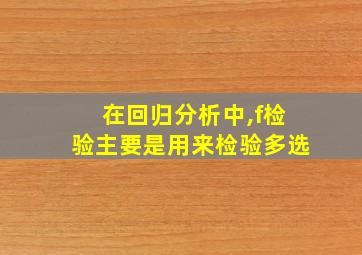 在回归分析中,f检验主要是用来检验多选