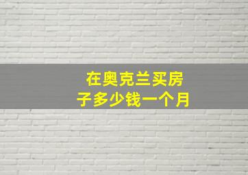 在奥克兰买房子多少钱一个月