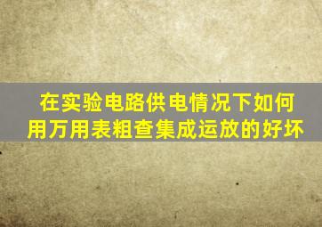 在实验电路供电情况下如何用万用表粗查集成运放的好坏