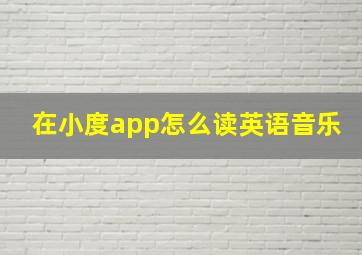 在小度app怎么读英语音乐