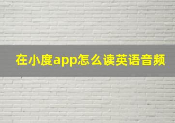 在小度app怎么读英语音频