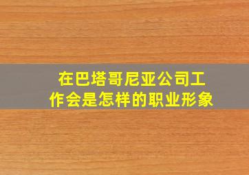 在巴塔哥尼亚公司工作会是怎样的职业形象