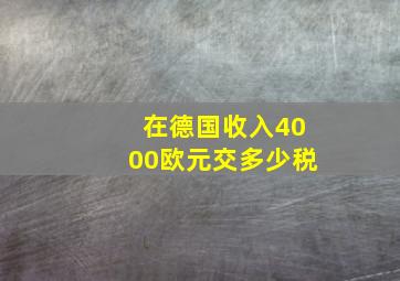 在德国收入4000欧元交多少税