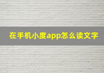 在手机小度app怎么读文字