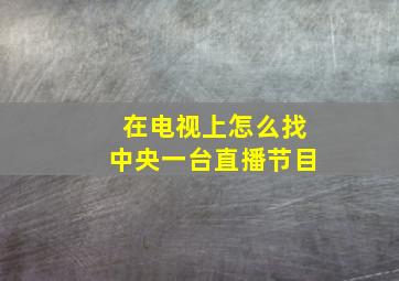 在电视上怎么找中央一台直播节目