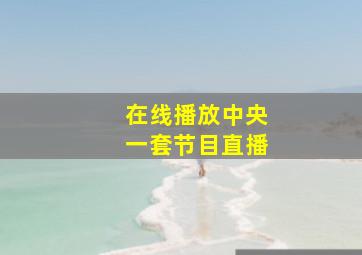 在线播放中央一套节目直播