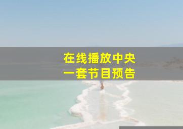 在线播放中央一套节目预告