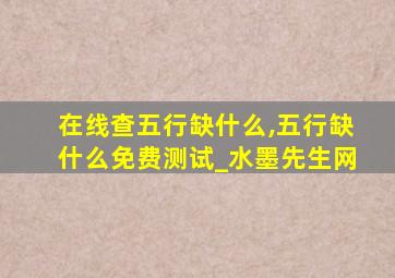 在线查五行缺什么,五行缺什么免费测试_水墨先生网