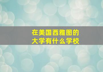 在美国西雅图的大学有什么学校