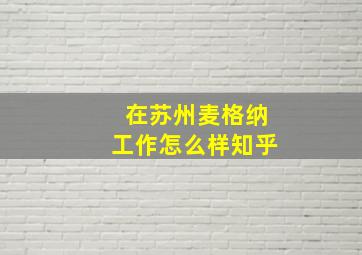 在苏州麦格纳工作怎么样知乎