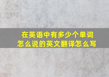 在英语中有多少个单词怎么说的英文翻译怎么写