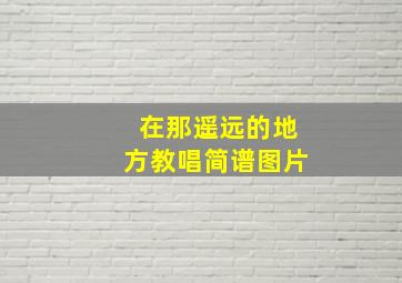 在那遥远的地方教唱简谱图片