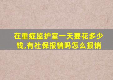 在重症监护室一天要花多少钱,有社保报销吗怎么报销