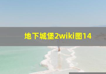 地下城堡2wiki图14