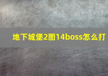 地下城堡2图14boss怎么打