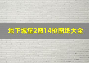 地下城堡2图14枪图纸大全