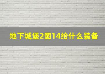 地下城堡2图14给什么装备