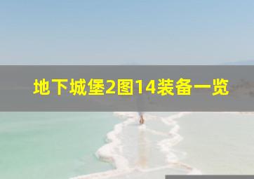 地下城堡2图14装备一览