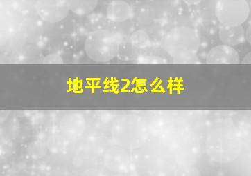 地平线2怎么样