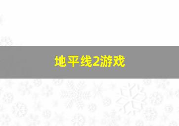 地平线2游戏