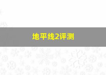 地平线2评测