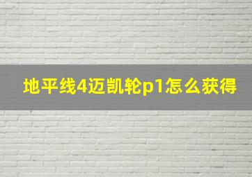 地平线4迈凯轮p1怎么获得