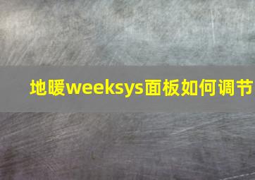 地暖weeksys面板如何调节