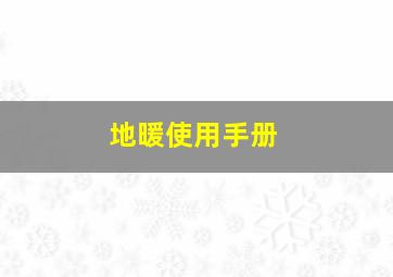 地暖使用手册