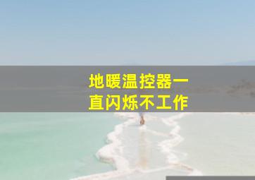 地暖温控器一直闪烁不工作