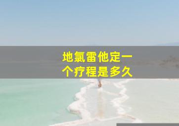 地氯雷他定一个疗程是多久