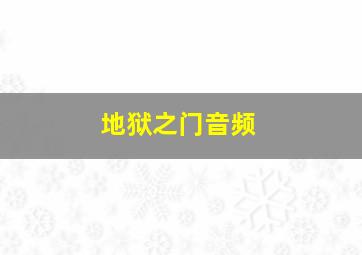 地狱之门音频