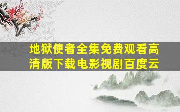 地狱使者全集免费观看高清版下载电影视剧百度云