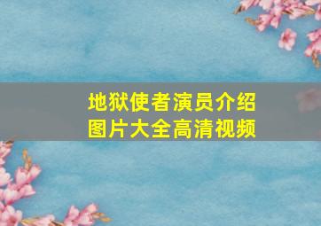 地狱使者演员介绍图片大全高清视频