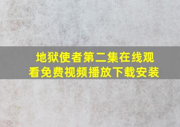 地狱使者第二集在线观看免费视频播放下载安装