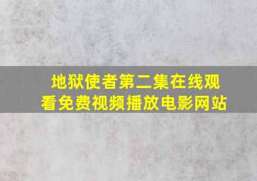 地狱使者第二集在线观看免费视频播放电影网站