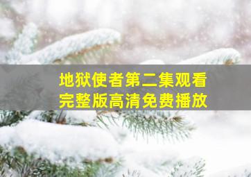 地狱使者第二集观看完整版高清免费播放